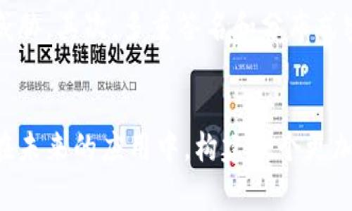 baioti区块链产品泄露事件深度解析：案例、影响与防范措施/baioti

区块链, 产品泄露, 安全事件/guanjianci

引言
近年来，区块链技术在各行各业的应用越来越广泛。它以去中心化、安全透明的特性，吸引了大量投资和关注。然而，区块链产品也并非没有风险，随着用户数量的增加，相关的泄露事件也频频发生。本文将围绕区块链产品泄露事件进行详细分析，探讨其影响、成因以及预防措施。

1. 区块链产品泄露事件概述
区块链产品的泄露事件通常指的是与区块链应用相关的数据、资产或用户隐私的非法获取或暴露。由于区块链技术的特点，即去中心化和不可篡改性，这些泄露事件往往具有重大影响。具体案例包括用户私钥泄露、加密资产被盗、用户信息泄露等。

2. 几个著名的区块链泄露事件
其中一个突出的例子是2014年的Mt. Gox交易所事件。在这一事件中，该交易所遭受到黑客攻击，导致850,000比特币被盗，市值高达数亿美元。尽管交易所曾表示已经采取了完善的安全措施，但最终还是未能抵御黑客的入侵。
另一例是2020年的KuCoin安全事件。黑客成功侵入了KuCoin交易所，盗取了约2亿美金的数字资产。随后，KuCoin通过迅速的响应和合作，追回了一部分被盗资产，然而，事件对用户信心造成了重大打击。

3. 泄露事件的影响
区块链产品泄露事件的影响是多方面的，首先对受害用户来说，他们可能面临巨大的经济损失和信息泄露风险。此外，这类事件还可能对整个区块链行业造成信任危机，影响投资者对区块链项目的信心。因此，保护数据安全不仅是企业的责任，也是整个生态圈持续健康发展的保证。

4. 泄露事件的成因分析
泄露事件的成因主要分为技术问题和管理问题。技术问题包括系统漏洞、加密算法不当等。管理问题则包括员工的安全意识不足、对用户数据的保护措施不力等。很多情况下，黑客会通过社会工程（如钓鱼攻击）获取用户凭证，从而造成数据泄露。有效的防范需要综合考虑技术手段和管理政策。

5. 如何防范区块链产品泄露事件
为了降低区块链产品的泄露风险，企业和用户都应采取一定的预防措施。首先，企业应该使用先进的加密技术，定期进行安全审计，及时修复已知的漏洞。其次，用户在使用区块链应用时，应注意保护自己的私钥和密码，提高对此类问题的认识，定期更换密码，避免使用弱密码。此外，用户还可以开启双重身份验证等安全功能，以增强账户安全性。

6. 未来的安全展望
随着区块链技术的不断发展，安全问题也会日益复杂。未来，如何在确保用户安全的前提下，推进区块链产品的创新，是行业面临的重大挑战。技术的发展将促使出现更多先进的安全措施，同时行业内的自律与合作也将是提升安全水平的关键。

相关问题探讨

问题1：区块链产品数据泄露的主要途径有哪些？
分析区块链产品数据泄露的途径，主要可以归纳为以下几点。首先，技术漏洞是一个重要因素，包括合约漏洞或者系统漏洞。其次，黑客攻击也是主要途径之一，例如DDoS攻击或者利用社会工程学进行的钓鱼攻击。此外，内部人员的恶意行为或者疏忽同样可能造成数据泄露。总之，综合对技术和人的因素进行管理显得尤为重要。

问题2：区块链泄露事件对投资者的影响有哪些？
区块链泄露事件对投资者的影响相当广泛，其中很大一部分是心理层面的。投资者可能对该项目的安全性产生疑虑，从而不再投入资金。此外，泄露事件还可能引发资产贬值，进而影响投资者的资金安全。另一方面，泄露事件后，项目方如果没有及时采取应对措施，可能会导致更大范围的资本流失，影响项目的生命力。

问题3：如何应对已发生的区块链泄露事件？
面对已发生的泄露事件，项目方需要快速响应，并采取一系列补救措施。首先，需立即分析事件的发生原因，停止现有服务以防止二次泄露。其次，积极通知受影响的用户，提供必要的信息和支持，同时尽量降低用户的损失。最后，事件发生后，项目方应进行内部审计，总结经验教训，以防止类似事件再次发生。

问题4：如何提升用户对区块链产品的信任度？
提升用户对区块链产品的信任度需要多方面的努力。首先，透明化操作流程和安全标准，让用户了解平台的安全措施与政策。其次，企业应该积极接受外部审计与合规检查，增加可信度。此外，提供迅速、有效的客户服务和技术支持，也有助于增强用户的信任感。最后，成功处理泄露事件并展示改进措施，将有助于恢复用户信任。

问题5：未来区块链安全技术的发展趋势是什么？
未来区块链安全技术的发展将朝着更加智能化、自动化的方向迈进。首先，人工智能和机器学习技术有望加入到安全防护体系中，能够自动检测和响应潜在威胁。其次，多重签名和分布式密钥管理等技术将进一步提高数据安全。此外，合规性和隐私保护也将成为未来区块链安全技术的重要方向，以满足法律法规的要求和用户的隐私需求。

结论
区块链产品泄露事件的频发提示我们在享受这一技术带来的便利时，不能忽视安全的挑战。通过对案例的分析、影响的探讨以及防范措施的总结，我们能够在未来的应用中，构建一个更加安全和可靠的区块链生态环境。