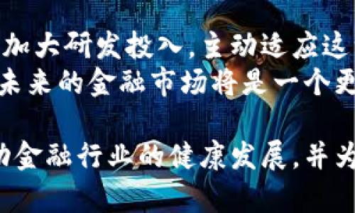 区块链金融实验：推动金融科技变革的创新之路/
区块链,金融科技,实验/Guanjianci

近年来，随着区块链技术的迅速发展，金融领域的创新实验不断涌现。在这一场金融科技的革命中，区块链的去中心化、透明性和安全性特点，让其成为颠覆传统金融的关键力量。本文将深入探讨区块链金融的实验，解剖其背后的逻辑、技术与前景，同时也会解答一些与此相关的关键问题。

区块链技术在金融领域的应用现状
区块链技术的出现，标志着金融行业进入了一个全新的时代。相较于传统金融体系，区块链的去中心化特点使得金融交易能够更为高效、透明且安全。这一技术在多个金融领域都有着广泛的应用，包括支付结算、资产管理、身份验证、供应链金融等方面。
在支付结算方面，区块链能够降低跨境支付的费用和时间，提高资金流动的效率。许多银行和金融机构已经开始进行基于区块链的实验，推出了自己的支付系统。此外，在资产管理方面，区块链可以简化资产的转让流程，减少中介成本，让更多的人能够参与到投资中。

区块链金融实验的主要案例分析
多个国家和地区都在积极推动区块链金融实验。以中国为例，中国人民银行于2014年便开始了数字人民币的研究，这是一种基于区块链技术的法定数字货币实验。通过这一实验，数字人民币的设计理念及其在支付、金融服务、宏观调控等方面的潜在应用逐渐浮出水面。
除了中国，其他国家和地区也在探索区块链在金融领域的应用。例如，欧洲央行正在研究欧元的数字化，而新加坡的金融管理局则推出了多个基于区块链的项目，以测试其在金融市场中的作用。

区块链金融实验中的技术挑战
尽管区块链技术在金融领域的应用前景广阔，但仍然面临一些技术挑战。首先是技术的可扩展性问题，区块链交易的确认速度相较于传统数据库较慢，这在面对大规模的交易需求时，容易造成拥堵。
其次，安全性也是一个不容忽视的问题。虽然区块链具有较高的安全性，但针对它的网络攻击也日益增多，如何保证系统的绝对安全是技术研究的热点之一。此外，合规问题也是阻碍其广泛应用的重要因素，未来在政策监管及行业标准的建立上需要更多的探索。

区块链金融实验的未来发展趋势
展望未来，区块链金融实验有可能迎来更大的发展空间。随着技术的不断成熟和政策的逐步明朗，越来越多的金融机构将会参与到这一创新的浪潮中。
未来，区块链技术的应用场景将不断扩展，可能会覆盖更多的金融产品和服务。同时，数字资产的概念也会逐渐普及，成为金融市场的新风口。此外，人工智能、大数据等新技术与区块链的融合，也将开创更多的创新机会。

区块链金融的社会影响与挑战
区块链技术的广泛应用，对社会经济的影响是深远的。一方面，区块链提高了金融服务的效率，降低了成本，推动了金融的普惠性。更多的群体将能够享受到便利的金融服务。
但另一方面，区块链技术也带来了部分挑战。例如，其去中心化特性可能导致某些监管难度加大，同时对消费者的保护也需要重新思考。此外，金融科技的快速发展，也可能带来市场的泡沫风险，如何在创新与稳定之间取得平衡，成为了各国监管者需要重点关注的问题。

最后，可以总结出，区块链金融的实验不仅是技术层面的突破，更是金融理念与业务模式的创新。面向未来，只有不断探索与实践，才能推动整个金融行业的健康发展。

### 常见问题解答

问题一：区块链金融实验的核心目标是什么？
区块链金融实验的核心目标主要集中在以下几个方面：
首先是提高金融交易效率。通过区块链技术的去中心化特性，可以简化交易流程，减少中介环节，从而提高交易速度，降低成本。其次是增强透明度和安全性。区块链的分布式账本可以确保所有交易记录公开可查，且难以篡改，这对于提升金融系统的信任度至关重要。
再次，推动金融业务的创新。区块链为金融机构提供了一个开放的实验环境，可以在其中探索新的金融产品和服务，如数字货币、智能合约、去中心化金融（DeFi）等。最后，普惠金融也是重要目标之一。区块链能够降低服务门槛，让更多人能够参与到金融活动中来，从而促进经济的包容性增长。

问题二：区块链金融实验面临的主要技术挑战有哪些？
区块链金融实验在技术层面面临多种挑战，包括：
第一是可扩展性问题。当前大部分区块链网络在处理大规模交易时容易出现延迟，因此如何提升系统的吞吐量，成为各大技术团队面临的一项重要挑战。
第二是安全性挑战。虽然区块链的结构设计本身具有较高的安全性，但仍然容易受到网络攻击，如51%攻击、Sybil攻击等，因此如何强化多层次的安全防护措施显得至关重要。
第三是合规性是一个亟待解决的难题。各国对于区块链的监管政策各异，如何确保金融实验符合法规，防范洗钱等非法活动，也是各金融机构需要重视的方向。
最后是技术的复杂性和用户的采用障碍。对于普通用户而言，区块链的技术概念较为复杂，如何简化用户体验，提高接受度，是推广应用的重要任务。

问题三：区块链金融的实验成果如何评估？
评估区块链金融实验成果的指标通常包括以下几个方面：
首先是交易效率的提升。通过与传统金融系统的对比，分析区块链系统在交易处理速度、成本等方面的优势，评估其经济效益。
第二是安全性和可靠性的表现。各实验应对系统的安全性进行定期审计，判断其能否有效防止攻击与数据泄露事件。
第三是用户接受程度。用户的体验和对产品的评价，能够反映区块链金融产品的市场接受度。调查用户反馈，分析其满意度及使用频率。
此外，用户群体的扩展情况也能够作为评估标准，更多的用户参与意味着产品能够更好地满足市场需求，盈利能力更强。

问题四：区块链金融长远发展的潜在趋势是什么？
区块链金融的长远发展潜在趋势包括：
首先是去中心化金融（DeFi）的迅猛发展。DeFi通过智能合约实现无需中介的金融服务，可能会成为传统金融机构的重要竞争对手。此外，越来越多的金融产品将基于区块链技术进行创新，如NFT（非同质化代币）的金融化应用等。
其次是与其他新兴技术的融合。人工智能、大数据与区块链的结合，将为金融行业带来更多的智能化服务，提高金融决策的效率。同时，云计算技术的发展也将促进区块链金融平台的搭建与推广。
最后，监管政策的逐步完善将是未来发展的基础。随着行业的快速发展，各国管理机构可能会建立更加完善的法律法规，以引导区块链金融健康、有序的成长。

问题五：区块链金融对传统金融体系的影响是什么？
区块链金融的崛起对传统金融体系带来了深远的影响：
首先是业务模式的转变。传统金融机构将面临着转型的压力，必须寻找新的业务模式与区块链技术相结合，以保持其市场竞争力。
其次是竞争环境的变化。许多新兴的区块链公司可能会对传统金融形成替代，推动金融服务的创新与改进。因此，传统金融机构需要加大研发投入，主动适应这一变化。
此外，区块链金融还将促进金融透明度与监管技术的发展，推动各类机构加强自律，提升服务品质。随着这一趋势的发展，可以预见，未来的金融市场将是一个更加开放、透明的环境。

总之，区块链金融的实验与实践不仅是技术的应用，更是对整个金融体系的深刻变革。在这一过程中，只有不断探索和创新，才能推动金融行业的健康发展，并为用户提供更加优质的服务。