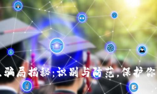 区块链节点骗局揭秘：识别与防范，保护你的资产安全