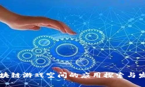 区块链游戏空间的应用探索与发展