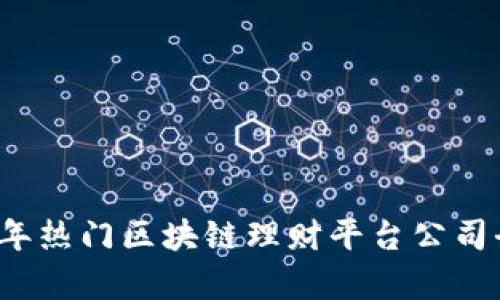 2023年热门区块链理财平台公司全解析