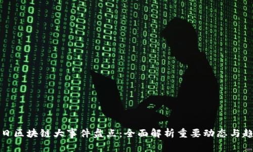 今日区块链大事件盘点：全面解析重要动态与趋势