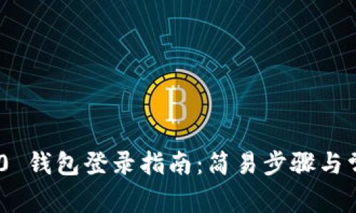 Tokenim 2.0 钱包登录指南：简易步骤与常见问题解答