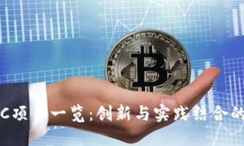 区块链PoC项目一览：创新与实践结合的未来趋势