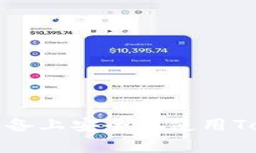 如何在安卓设备上安全地使用Tokenim冷钱包