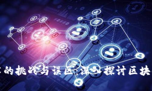 区块链技术的挑战与误区：深入探讨区块链的潜在坑