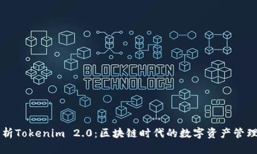 深入解析Tokenim 2.0：区块链时代的数字资产管理新模式