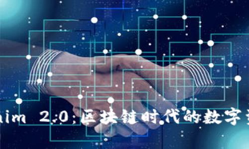 深入解析Tokenim 2.0：区块链时代的数字资产管理新模式