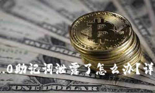 Tokenim 2.0助记词泄露了怎么办？详细应对指南