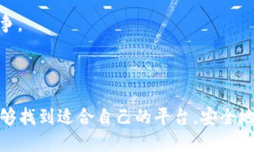   中国正规的区块链平台推荐与比较 / 
 guanjianci 区块链平台, 中国区块链, 正规区块链 /guanjianci 

### 引言

区块链技术作为一种新兴的信息技术，正在全球范围内得到广泛应用。随着其发展，越来越多的平台应运而生，但并不是所有平台都是正规的，甚至有一些平台涉嫌诈骗。本文将为大家介绍中国一些正规的区块链平台，帮助用户在选择时做出更明智的决策。

### 什么是区块链？

区块链是一种去中心化的分布式账本技术，这种技术允许数据在网络中的多个节点之间共享和同步。每个块都记录着一些交易数据，并通过密码学方法确保数据的安全性和一致性。区块链的特性包括去中心化、不可篡改和透明性，使其在金融、医疗、供应链等多个领域得到了应用。

### 中国的区块链市场现状

随着政策的进一步开放，中国的区块链市场也在逐渐发育。从最初的比特币热潮到现在的各类应用和平台的兴起，区块链正在市场中占有越来越重要的地位。不过，市场上也存在一些乱象，许多不合规的平台可能给用户带来损失，因此选择正规的区块链平台非常重要。

### 中国正规的区块链平台

1. **火币网（Huobi）**

   火币网成立于2013年，是中国最早的数字货币交易平台之一。经过多年的发展，火币已经成为全球最大的数字货币交易所之一，提供包括比特币、以太坊等在内的多种数字货币交易服务。

   - **优势**：用户界面友好，交易手续费低，提供丰富的数字货币种类和投资产品。
   - **安全性**：火币注重平台安全，多次进行系统升级，确保用户资产安全。

2. **OKEx**

   OKEx同样成立于2017年，是全球知名的数字货币交易平台之一。这个平台不仅支持多种数字货币的交易，还提供期货和融资服务。

   - **优势**：高流动性，用户可以通过期货交易进行风险管理。
   - **安全性**：OKEx采用多重安全机制，对用户资产进行冷钱包存储。

3. **币安（Binance）**

   币安成立于2017年，迅速崛起成为全球最大的数字币交易平台之一。币安不仅支持交易，还提供借贷、理财等多种金融服务。

   - **优势**：多币种交易，用户体验良好。
   - **安全性**：币安有强大的技术团队，对系统和数据安全进行多重保障。

### 为什么选择正规的区块链平台？

选择正规的区块链平台可以确保用户的资金安全和交易的顺利进行。正规平台通常具备完善的用户保障机制，比如资金保险、实时监控等，可以有效降低用户风险。此外，正规的区块链交易所还会遵循国家法律法规，确保其运营合规。

### 相关问题及详细解析

#### 1. 什么是正规区块链平台？

正规区块链平台通常是指经过合法注册、符合相关法律法规要求，并受到政府监管的区块链交易平台。在选择一个区块链平台时，我们应该关注几个方面：合法性、安全性、技术支持以及用户口碑等。

信息透明：正规平台会在其官方网站上公布资质信息，包括营业执照、团队成员简介等，以确保用户可以透明地了解平台的背景和运营情况。

安全机制：正规平台通常会设立多重安全机制来保障用户资产安全，包括冷存储、定期安全审计等。此外，正规平台还会及时向用户通告系统维护和升级的信息，以增强用户的信任感。

用户支持：正规平台一般会提供24小时在线客服，确保用户在使用平台过程中遇到任何问题能够得到及时的解答和支持。

#### 2. 如何判断一个区块链平台的合法性？

判断一个区块链平台的合法性，可以从以下几个方面着手：

1. **查看相关资质**：正规的平台会在其官网上展示营业执照、注册信息及相关法律文件。用户可以通过这些信息来确认平台的合法性。

2. **了解行业监管**：有些平台会受到金融监管机构的监管，比如中国的证监会或央行。用户可以在政府官方网站上查询关于该平台的监管信息。

3. **查阅用户评价**：在社区平台、社交媒体上查阅其他用户对该平台的评价，可以提供一个参考依据。特别是针对平台的提款是否顺利、客服响应速度等。

4. **技术透明度**：正规的平台一般会对其技术架构进行公开，用户可以更深入地了解平台的运行机制。如果平台对技术细节三缄其口，则需要提高警惕。

#### 3. 区块链技术的应用领域有哪些？

区块链技术的应用领域非常广泛，主要包括但不限于以下几个方面：

1. **金融领域**：区块链技术可以减少交易成本，提高结算的效率和透明度，许多金融机构已经开始探索基于区块链的支付和清算系统。

2. **供应链管理**：通过区块链技术，供应链中的每一步都可以在链上进行记录，确保数据的真实和不可篡改，有效提高供应链的透明度和信任度。

3. **数字版权管理**：区块链可以帮助内容创作者保护自己的作品，通过对原创作品的登记，使其在使用时能够获得应有的收益。

4. **医疗健康**：在医疗健康领域，区块链可以安全有效地存储患者的健康记录，确保数据的隐私安全，同时方便不同医院之间的信息共享。

5. **电子投票**：使用区块链技术进行电子投票，可以提高投票的透明度和安全性，防止选票被篡改。

#### 4. 如何保障在区块链平台上的资金安全？

保障资金安全是每个区块链用户所关心的重要问题，可以从以下几个方面着手：

1. **使用两步验证**：许多正规的区块链平台都提供两步验证功能，用户可以在登陆时开启这一选项，以增加账户的安全性。

2. **合理设置密码**：设置复杂且独特的密码，不要使用与其他账户相同的密码，同时定期更换密码。

3. **避免公用网络交易**：尽可能在私人网络环境下进行交易，避免在公用 wifi 或其他不安全的网络环境中登陆区块链账户。

4. **选择安全的存储方式**：为减少被盗的风险，可以选择冷钱包、硬件钱包等安全存储方式线下存储自己的数字资产，不将所有资产都放在交易平台上。

#### 5. 中国区块链未来的发展趋势是什么？

未来，中国的区块链行业将迎来更多的发展机遇，主要体现在以下几个方面：

1. **政策支持**：随着政策的逐步落实，越来越多的企业将能够合法合规地进行区块链相关业务。预计未来将有更多的资金和人才涌入这一领域。

2. **技术突破**：新技术的不断涌现将推动区块链技术的创新，如跨链技术、分片技术等，这将有助于提高区块链的应用效率和用户体验。

3. **多行业融合**：区块链与人工智能、大数据、物联网等技术的融合将会更加深入，推动各行业的数字化转型。

4. **应用场景丰富**：除了金融、供应链、医疗等领域，区块链将继续向更多领域拓展，如智能合约、数字身份等。

5. **国际化布局**：随着中国区块链企业的国际认可度提升，未来将有更多的中国区块链企业走出国门，参与全球市场的竞争。

### 结论

选择正规的区块链平台至关重要，本文介绍的几个平台在安全性、合法性、用户体验等方面都有所保障。希望读者在选择时能够找到适合自己的平台，安全地参与区块链的投资与实践。区块链作为一种新兴技术，蕴含着巨大的发展潜力，未来的区块链市场将不断演变，值得期待。