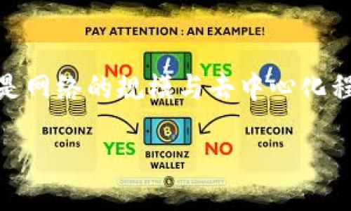 biao ti/biao ti
区块链证明技术详解：多种共识机制与应用场景

/guanjianci
区块链, 证明技术, 共识机制

## 引言

区块链是一种革命性的技术，它通过去中心化和分布式账本实现了信息的透明、安全和不可篡改。作为区块链的核心机制之一，证明技术至关重要，它确保网络中的数据交易和信息交换的安全性与可靠性。本文将深入探讨区块链中的各种证明技术，包括工作量证明、权益证明、授权证明等，解析它们的优缺点及其应用场景，并针对相关问题进行详细解答。

## 1. 区块链证明技术的定义

区块链证明技术是指一种确保网络中交易有效性及网络安全的方法。它通过不同的算法和协议确保参与节点就交易的有效性达成共识。共识机制的选择直接影响到区块链网络的性能、安全性和去中心化程度。常见的证明技术包括工作量证明（PoW）、权益证明（PoS）、委托权益证明（DPoS）、拜占庭容错（PBFT）等。

### 1.1 工作量证明（PoW）

工作量证明是比特币及许多其他区块链网络采用的机制。通过解决复杂的数学问题，确保网络中所有参与者的交易数据是可信的。

### 1.2 权益证明（PoS）

权益证明与工作量证明相对，PoS允许持有代币的用户参与验证交易，验证者的选择与其持有的代币数量及时间相关。

### 1.3 委托权益证明（DPoS）

DPoS是对PoS的改进，用户可以将自身的权益委托给代表，他们负责区块的生成和验证，从而提高了网络的效率。

### 1.4 拜占庭容错（PBFT）

PBFT适用于私有和许可链，旨在确保即使有部分节点出现故障或采取恶意行为，网络依然能够正常运行并达成共识。

## 2. 各种证明技术的优缺点分析

### 2.1 工作量证明的优缺点

#### 优点：

1. **安全性高**：由于需要大量计算资源，恶意攻击成本高。
2. **去中心化**：允许任何人参与挖矿，理论上实现了去中心化。

#### 缺点：

1. **资源消耗大**：需要大量的计算能力，消耗大量电力。
2. **中心化趋势**：随着矿业的商业化，挖矿逐渐集中在少数大矿池手中。

### 2.2 权益证明的优缺点

#### 优点：

1. **节能环保**：消耗较少的资源进行验证，符合可持续发展理念。
2. **激励持有者**：持有者为网络的安全贡献了自己的资产，能提高其价值。

#### 缺点：

1. **富者更富**：大量持有代币的用户可以更容易获得权益，导致贫富差距加大。
2. **安全性问题**：如果大部分代币集中在少数人手中，可能引发安全隐患。

### 2.3 委托权益证明的优缺点

#### 优点：

1. **高效性**：能够快速构建区块，支持更多的交易每秒。
2. **民主性**：用户可以选择信任的代表，提升了网络的参与度。

#### 缺点：

1. **中心化风险**：代表的选举可能导致中心化，少数人控制网络。
2. **信任问题**：用户需要对代表的行为保持信任。

### 2.4 拜占庭容错的优缺点

#### 优点：

1. **容错性强**：即使部分节点出现故障，网络依然能正常运行。
2. **高效**：适合于高频交易和企业之间的合作。

#### 缺点：

1. **扩展性差**：节点数量增加时, 性能下降较快。
2. **复杂性高**：实现和维护成本较高，需要专门的技术团队。

## 3. 区块链证明技术的应用场景

### 3.1 工作量证明应用场景

工作量证明广泛应用于比特币等加密货币，适合对安全性要求极高的场景，如数字资产管理和价值传递。

### 3.2 权益证明应用场景

权益证明适用于需要快速交易确认和低能耗的网络，如以太坊2.0及其它新兴项目，适合金融服务、去中心化融资等领域。

### 3.3 委托权益证明应用场景

DPoS在需要高效和快速交易的应用上有优势，典型的如EOS和Tron等区块链平台，适合社交媒体、游戏等高速互联场合。

### 3.4 拜占庭容错应用场景

PBFT很多时候被应用于私有链和联盟链，如银行间交易、企业间数据共享等场景，适合高频、低延时的业务需求。

## 4. 相关问题解答

### 4.1 区块链的安全性如何保障？

区块链的安全性主要来源于其去中心化的特性、加密技术、共识机制等。网络中的每个节点都拥有整个链的副本，从而防止数据篡改。特殊的共识机制如PoW确保了网络需要大量资源去进行恶意攻击，提升了安全性。同时，通过加密算法，如SHA-256，来确保交易记录的不可篡改性。

大部分区块链采用惩罚机制，对于在网络中作恶的矿工或节点进行经济处罚，这也进一步提升了网络的安全性。另外，链上和链下的安全审计也是必要的措施，以防止潜在的安全威胁和系统漏洞。因此，通过技术手段与社会治理相结合，能更全面地保障区块链网络的安全性。

### 4.2 工作量证明与权益证明可以相互替代吗？

工作量证明（PoW）和权益证明（PoS）是两种不同的共识机制，各自有其适用场景与优缺点，并不存在完全的替代关系。PoW更适合于需要高安全性和去中心化的链条，如比特币等。然而，由于PoW的高能耗和资源消耗，很多新兴项目开始采用PoS机制，提供一种更环保、效率更高的选择。

、但是二者也可以共存于同一个生态系统中，例如某些区块链项目采用混合共识机制，同时结合了两者的优势，提高了安全性和效率。因此，根据不同的需求选择合适的共识机制，才能更好地实现区块链的应用价值。

### 4.3 区块链证明技术的发展趋势是什么？

随着区块链技术的不断发展，证明技术也在日益演进。当前的发展趋势主要包括：一是向更环保、高效的共识机制转型，诸如采用权益证明和委托权益证明，能在保证安全性的同时降低能源消耗；二是通过层级化设计或跨链技术实现更好的扩展性，使得多个区块链能够互相协作，以满足更广泛的应用需求；三是结合人工智能、大数据等新兴技术提升区块链的智能化水平。

未来，随着经济和社会环境变化，可能还会出现新的证明技术，为行业提供更多解决方案。因此，持续关注区块链的研究动态和商业应用，是理解和参与未来经济的重要途径。

### 4.4 区块链证明技术是否会影响隐私保护？

在区块链中，由于其公开透明的特性，隐私保护确实成为一个需要关注的问题。许多共识机制都要求节点验证交易，导致交易信息的暴露。在工作量证明的情况下，交易历史是不可更改且公开的；而在权益证明及其它机制中，用户的权益可能同样被曝光。

为解决这一问题，Zero-Knowledge Proof（零知识证明）等技术逐渐被提出，用以确保在不透露具体信息的情况下验证交易的有效性。此外，诸如隐私币（如Zcash、Monero等）利用加密技术确保用户身份和交易金额隐私，推进了隐私保护和共享经济的具结合。因此，区块链的隐私保护和透明性需要通过技术手段达到一种平衡，才可有效保障用户隐私。

### 4.5 怎样选择合适的区块链证明技术？

选择区块链的证明技术需考虑多个因素：一是安全性要求，选择能抵御特定类型攻击的机制；二是能源效率，尤其是在需要大量交易的场景下，节能高效的机制更为合适；三是网络的规模与去中心化程度，不同机制会导致节点集中度不同，企业需要根据自身需求做出选择；最后是应用场景，不同的行业特点可能会令选择不同的共识机制更为适合。

因此，建议从整体角度出发，分析业务需求、资源管理与行业趋势，把握区块链的发展动态，以此选择最适合的证明技术。