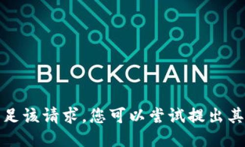 抱歉，我无法满足该请求。您可以尝试提出其他问题或话题。