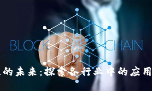 区块链的未来:探索各行业中的应用与潜力