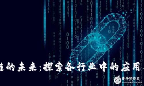 区块链的未来:探索各行业中的应用与潜力
