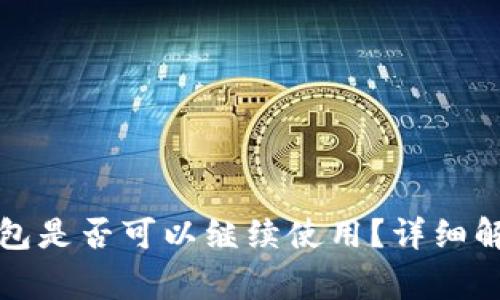 别人用过的钱包是否可以继续使用？详细解答与注意事项