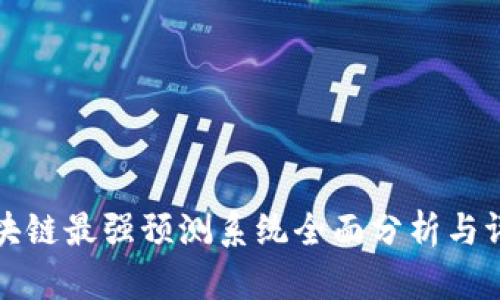 区块链最强预测系统全面分析与评测