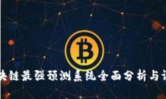 区块链最强预测系统全面分析与评测
