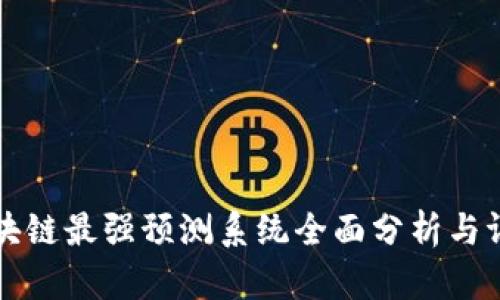 区块链最强预测系统全面分析与评测