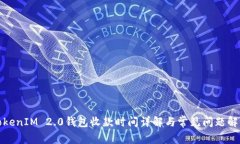 TokenIM 2.0钱包收款时间详解与常见问题解答