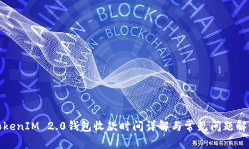 TokenIM 2.0钱包收款时间详解与常见问题解答