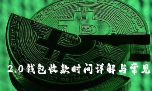 TokenIM 2.0钱包收款时间详解与常见问题解答