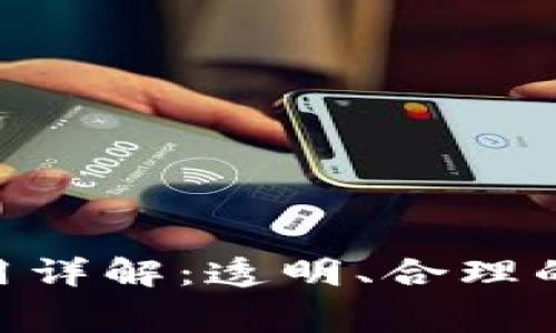 Tokenim手续费用详解：透明、合理的收费标准与流程