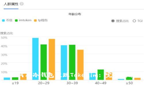 如何从冷钱包提现Tokenim: 完整指南