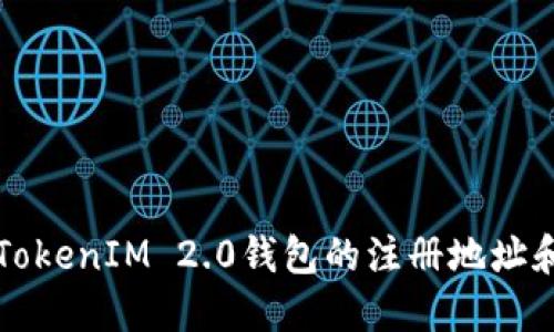如何找到TokenIM 2.0钱包的注册地址和使用指南