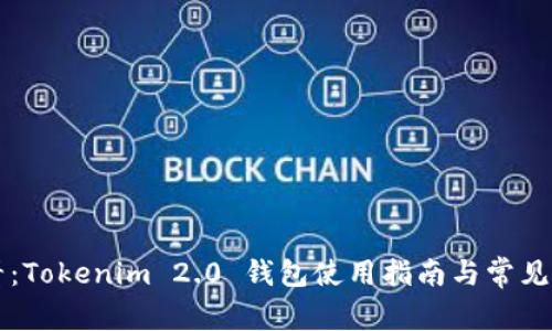 新手必看：Tokenim 2.0 钱包使用指南与常见问题解答