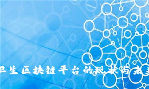 公共卫生区块链平台的现状与未来发展