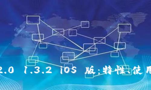 全面解析 TokenIM 2.0 1.3.2 iOS 版：特性、使用指南与常见问题解答