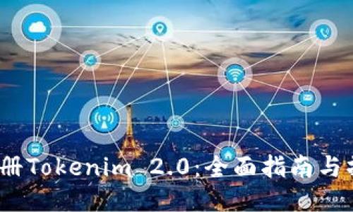  如何注册Tokenim 2.0：全面指南与操作步骤