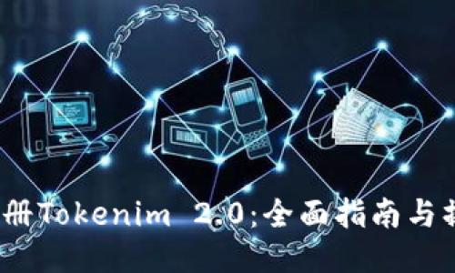  如何注册Tokenim 2.0：全面指南与操作步骤