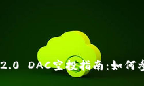 Tokenim 2.0 DAC空投指南：如何参与及获益