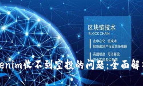 如何解决Tokenim收不到空投的问题：全面解析与解决方案