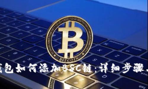 Tokenim 2.0钱包如何添加BSC链：详细步骤与常见问题解答