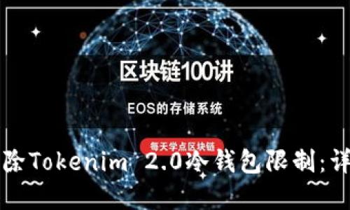 如何解除Tokenim 2.0冷钱包限制：详细指南