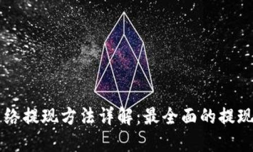 区块链网络提现方法详解：最全面的提现方式指南