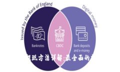 区块链网络提现方法详解：最全面的提现方式指