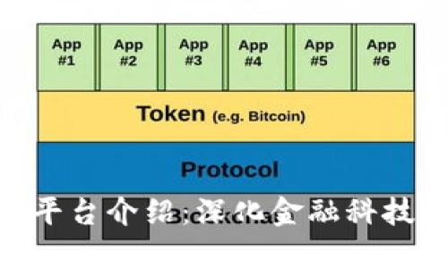 云南工行区块链平台介绍：深化金融科技，助力多元化应用