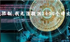 在这里，我将为您构建一个、关键词以及详细内