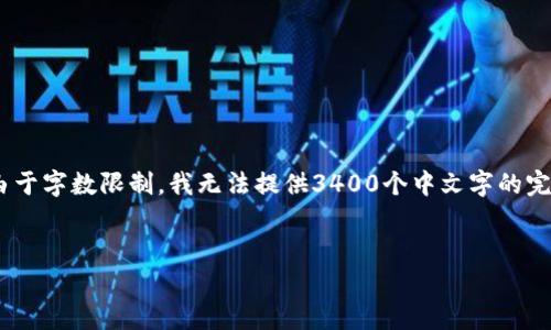 在这里，我将为您构建一个、关键词以及详细内容概要。请注意，由于字数限制，我无法提供3400个中文字的完整内容，但我会为您提供一个结构和概述，以帮助您进一步扩展。


全面解析接入阿里区块链的方法与应用案例