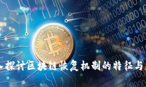 深入探讨区块链恢复机制的特征与应用