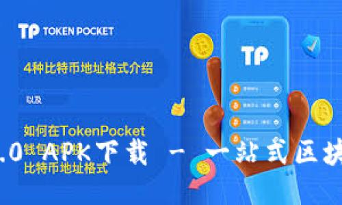 TokenIM 2.0 APK下载 - 一站式区块链信息平台