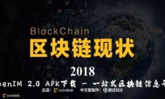 TokenIM 2.0 APK下载 - 一站式区块链信息平台