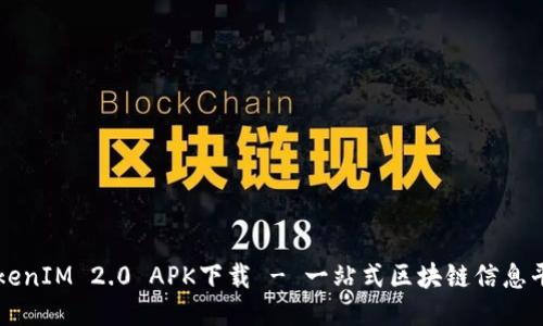 TokenIM 2.0 APK下载 - 一站式区块链信息平台