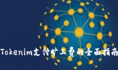 Tokenim支付旷工费的全面指南