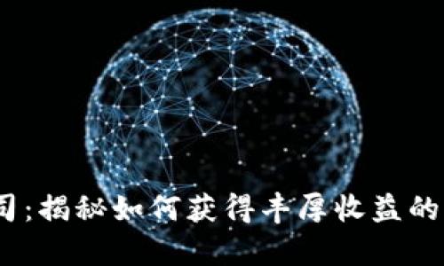 TokenIM2.0挖寿司：揭秘如何获得丰厚收益的全新链上挖矿方法