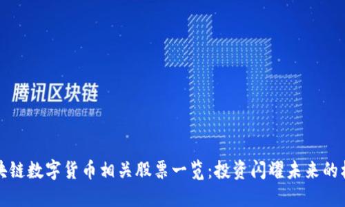 区块链数字货币相关股票一览：投资闪耀未来的机会