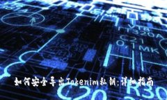 如何安全导出Tokenim私钥：详细指南